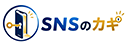 SNSのカギ