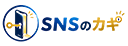 SNSのカギ